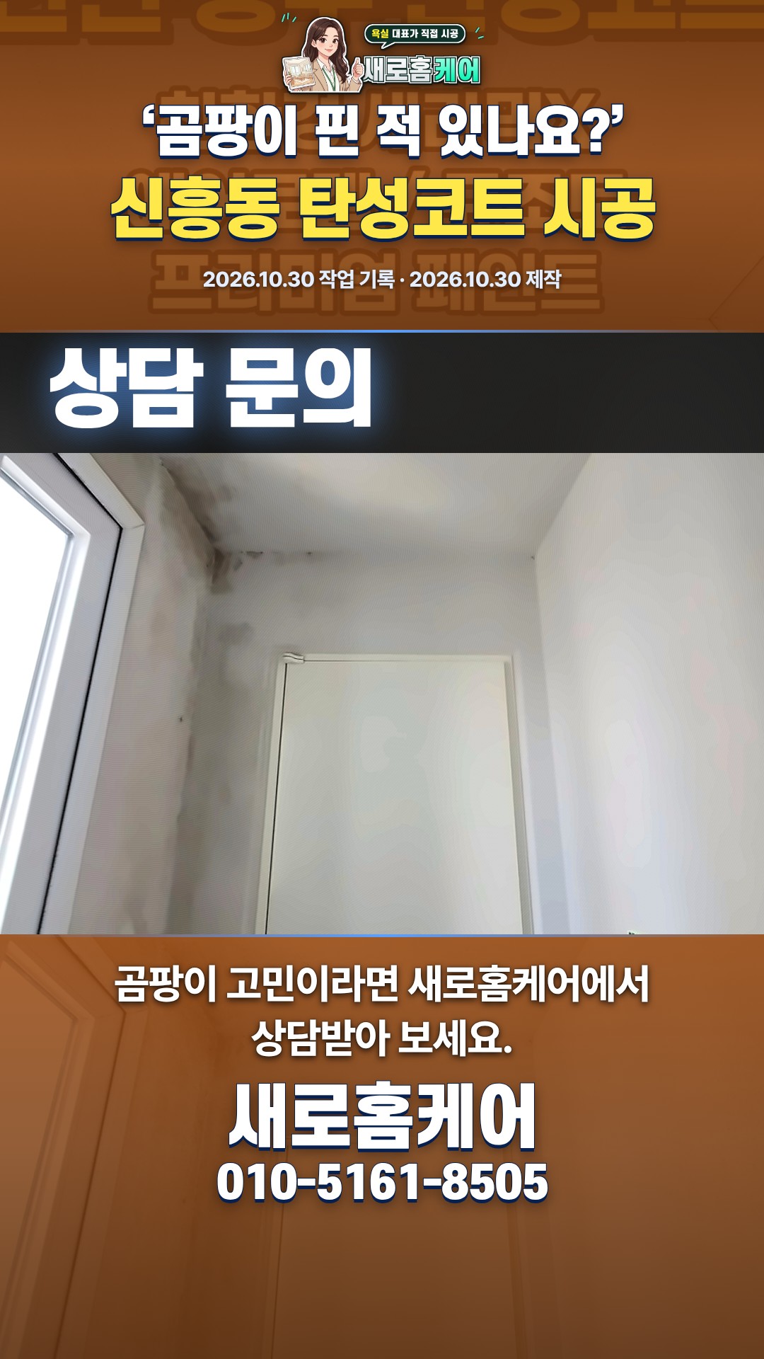 대피공간 곰팡이, 탄성코트로 정리했어요