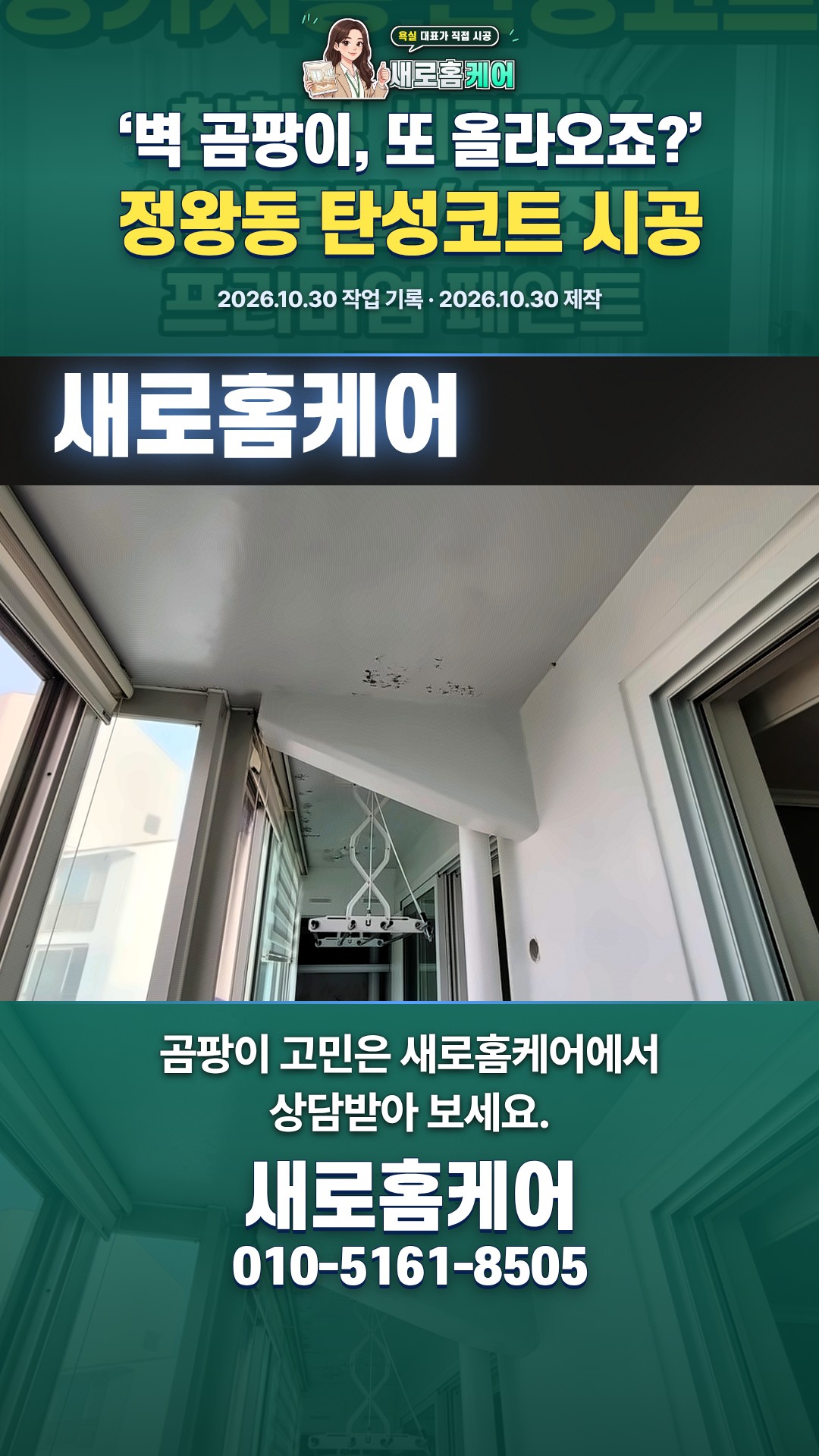 정왕동 두산아파트 곰팡이 탄성코트 시공