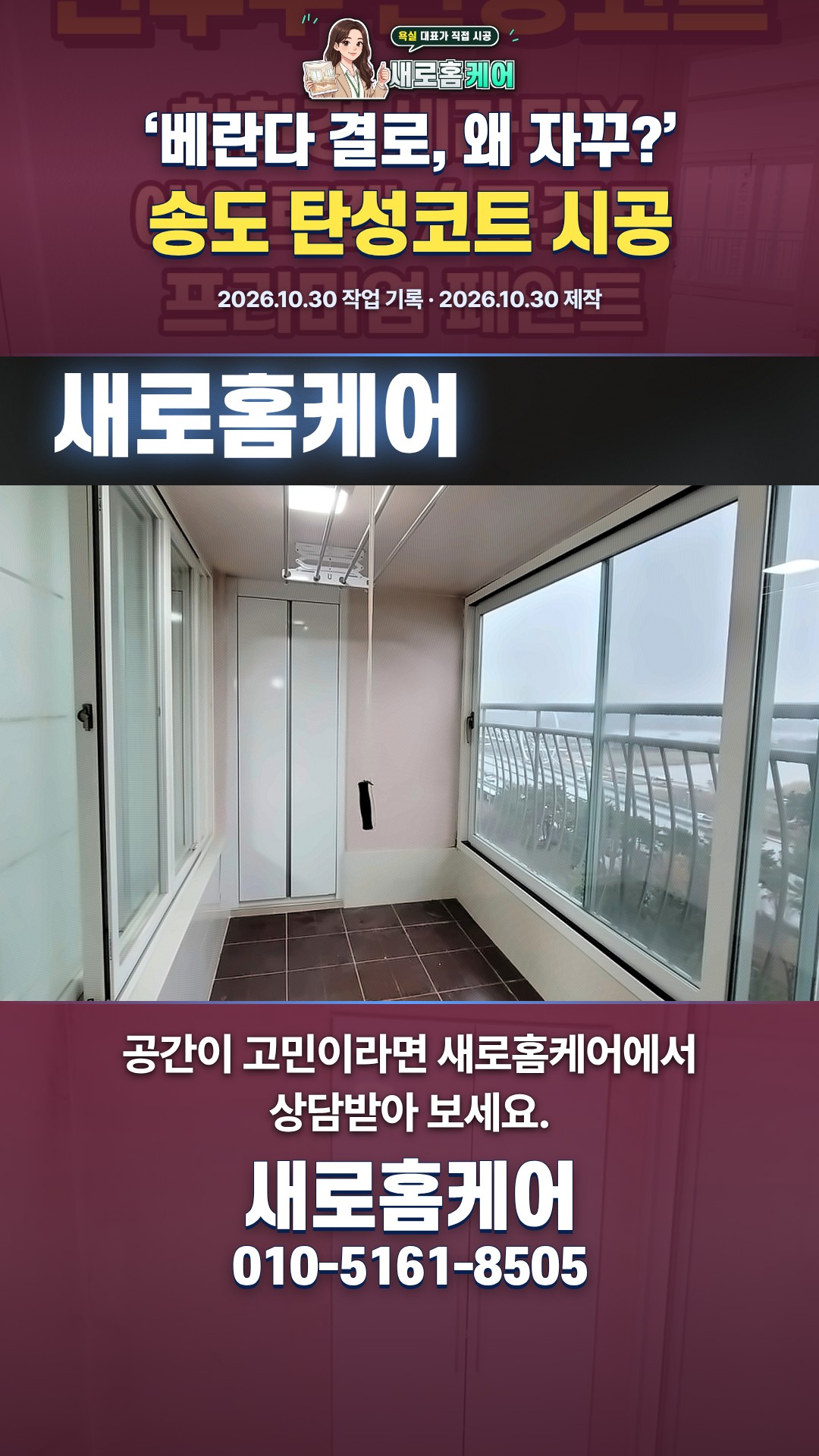 송도 결로·곰팡이, 탄성코트가 답일까?