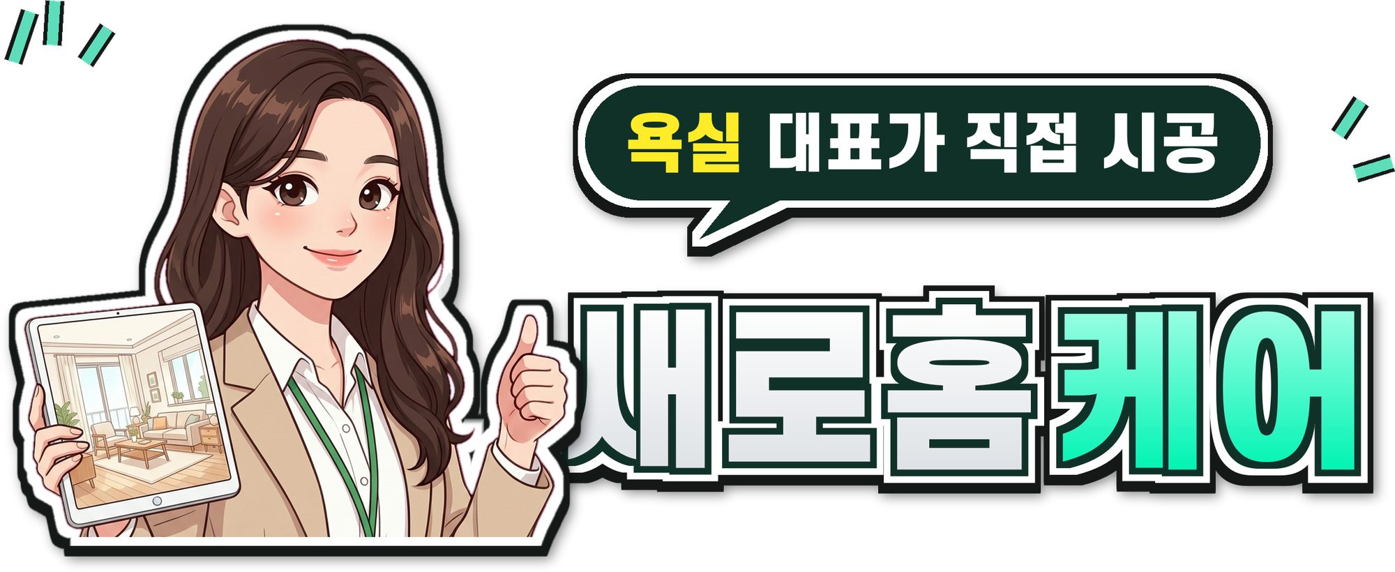 새로홈케어