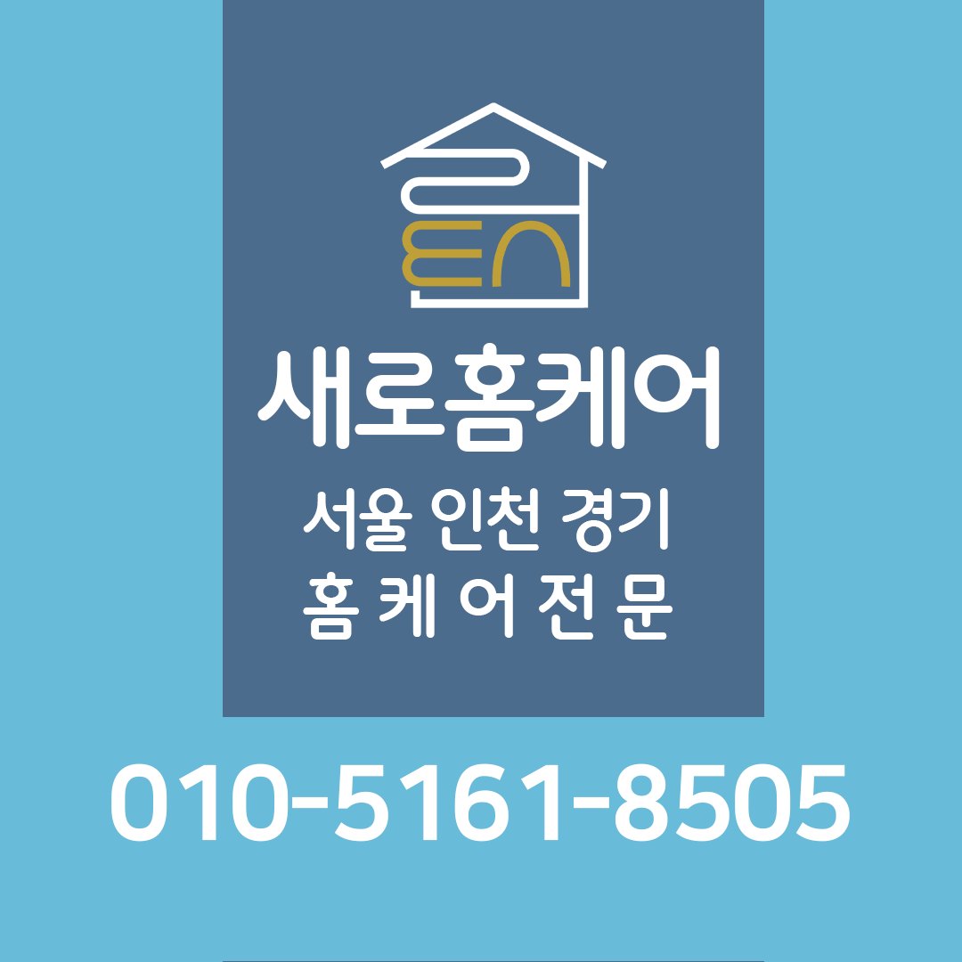 새로홈케어